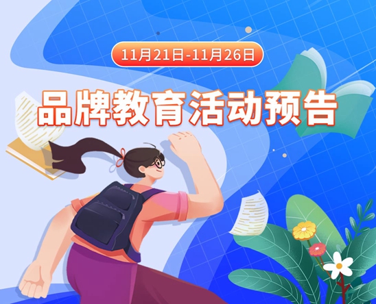 啊…啊嗯……嗯……哦爽,流水11月21日-11月26日品牌教育活动预告